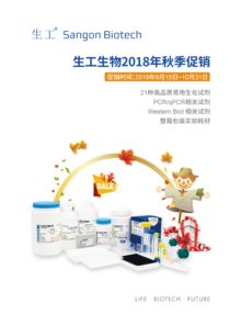 2018生工生物秋季促銷 優質生命科學產品與技術服務